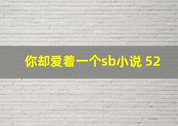 你却爱着一个sb小说 52